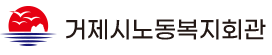 거제시노동복지회관