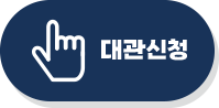 대관신청
