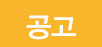 공고